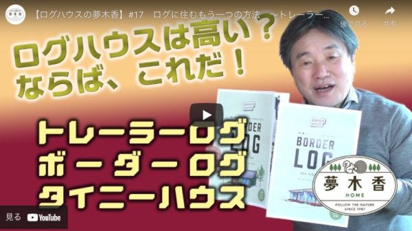 1度住むとやめられない ログハウスを作り続け30年以上 夢木香株式会社が語る ログハウス の魅力 特長とは