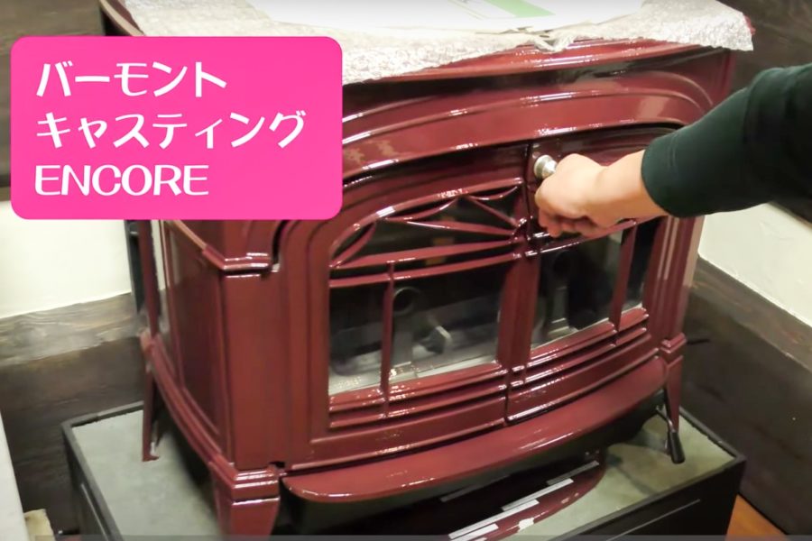 バーモントキャスティングス アンコール 薪ストーブ用の ファイヤー  