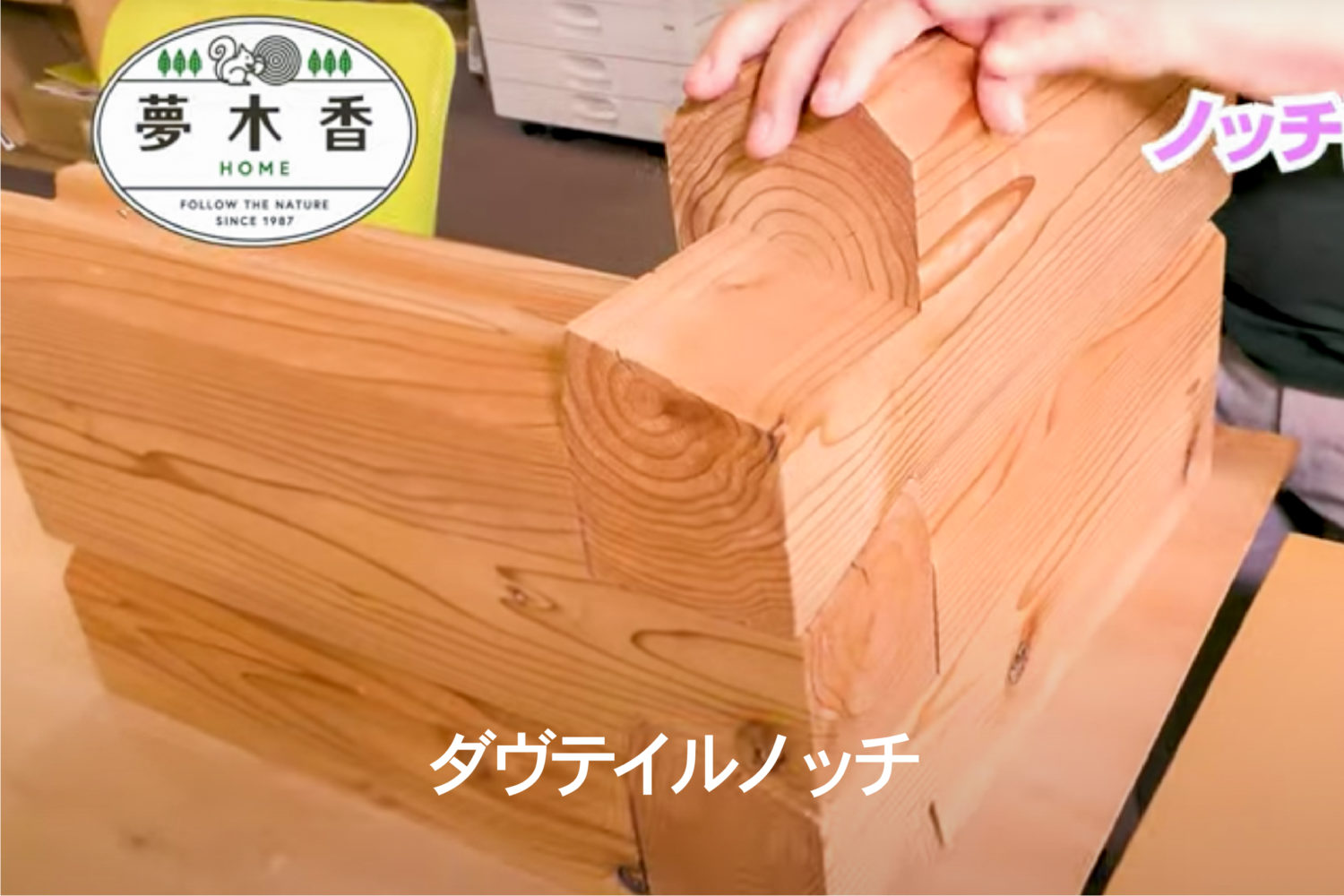 これを知っているとログハウス通！？「ノッチ」とその種類とは？ | ログハウスの夢木香