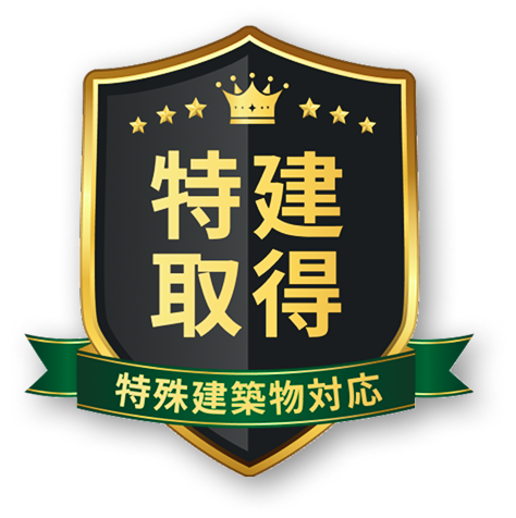 特建取得マーク